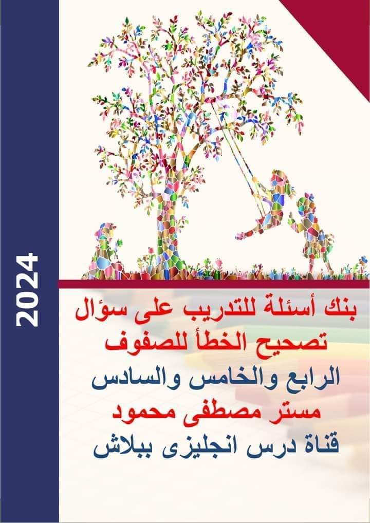 بنك اسئلة تصحيح الخطأ الجديد في مادة اللغة الإنجليزية للصفوف الرابع والخامس والسادس الابتدائي الترم الاول بنك اسئلة تصحيح الخطأ الجديد في مادة اللغة الإنجليزية للصفوف الرابع والخامس والسادس الابتدائي الترم الاول
