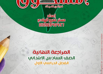 ملزمة مراجعة ليلة الامتحان مادة الرياضيات الصف السادس الابتدائي الترم الاول