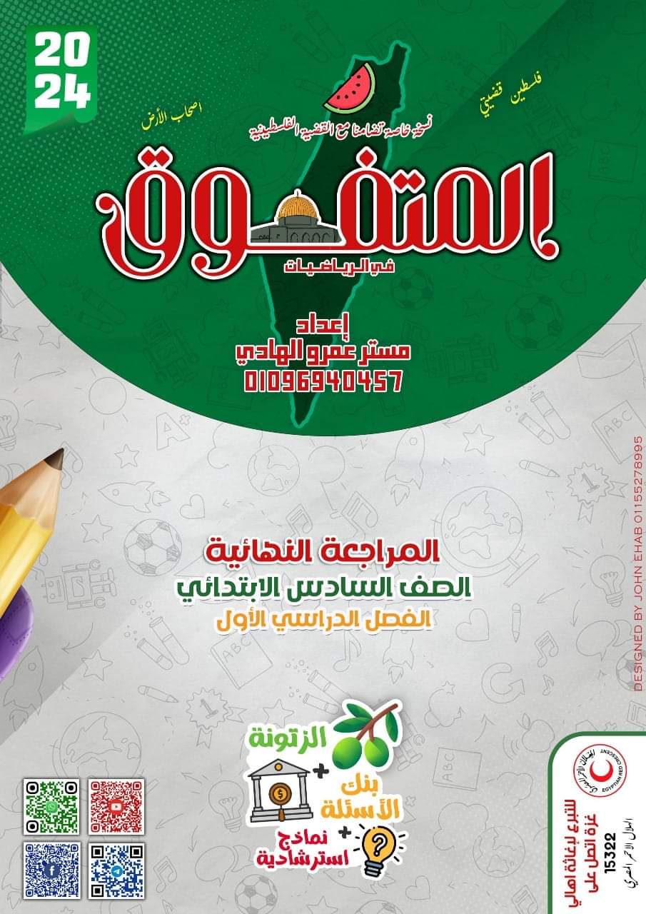 ملزمة مراجعة ليلة الامتحان مادة الرياضيات الصف السادس الابتدائي الترم الاول ملزمة مراجعة ليلة الامتحان مادة الرياضيات الصف السادس الابتدائي الترم الاول