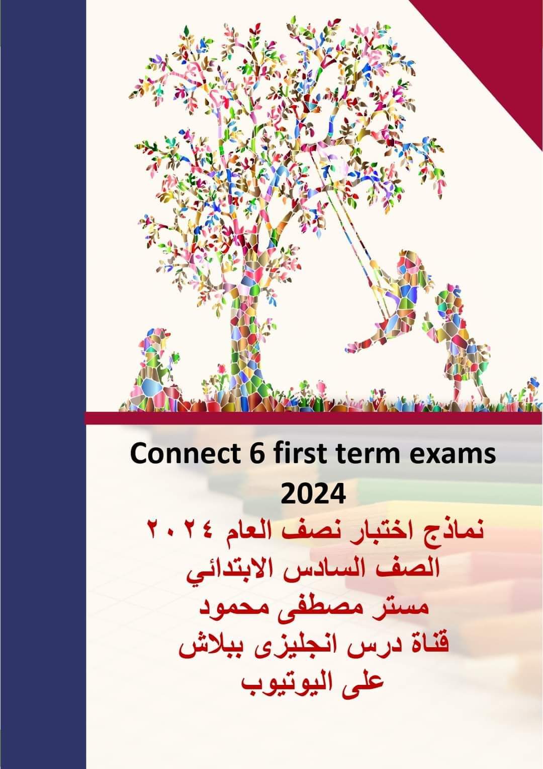 امتحانات متوقعة لغة إنجليزية الصف السادس الابتدائي الترم الاول ٢٠٢٤