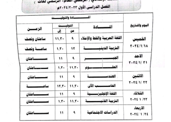 جدول امتحانات الشهادة الاعدادية محافظة كفر الشيخ الفصل الدراسي الاول ٢٠٢٤