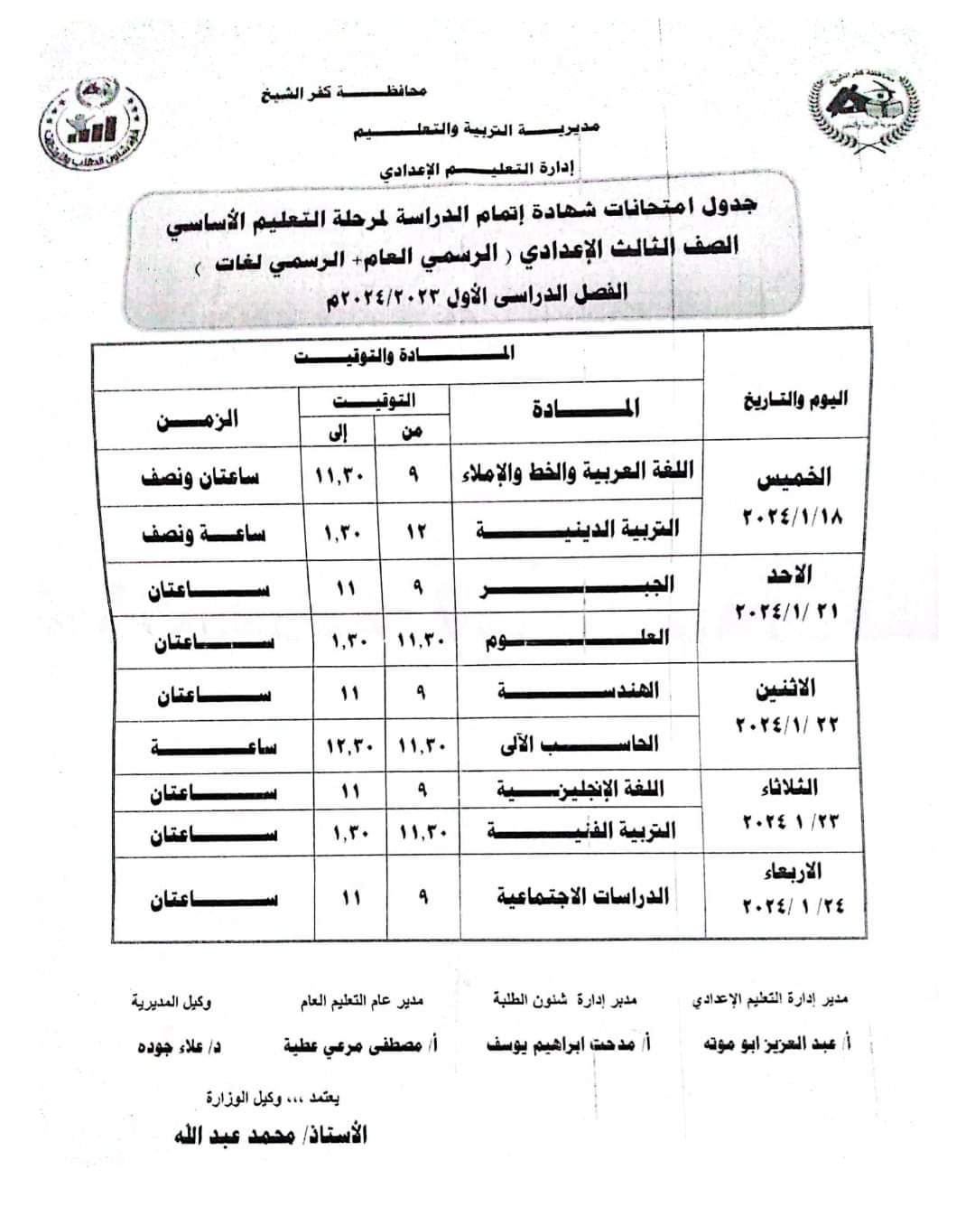 جدول امتحانات الشهادة الاعدادية محافظة كفر الشيخ الفصل الدراسي الاول ٢٠٢٤