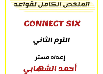 ملزمة شرح وتدريبات كونكت الصف السادس الابتدائي الترم الثاني