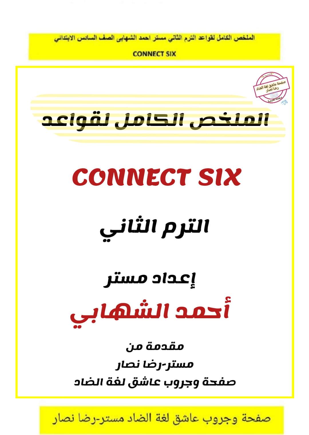 ملزمة شرح وتدريبات كونكت الصف السادس الابتدائي الترم الثاني