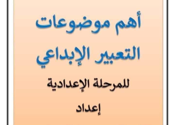 موضوعات التعبير الإبداعي المتوقعة للشهادة الاعدادية الترم الاول 2024