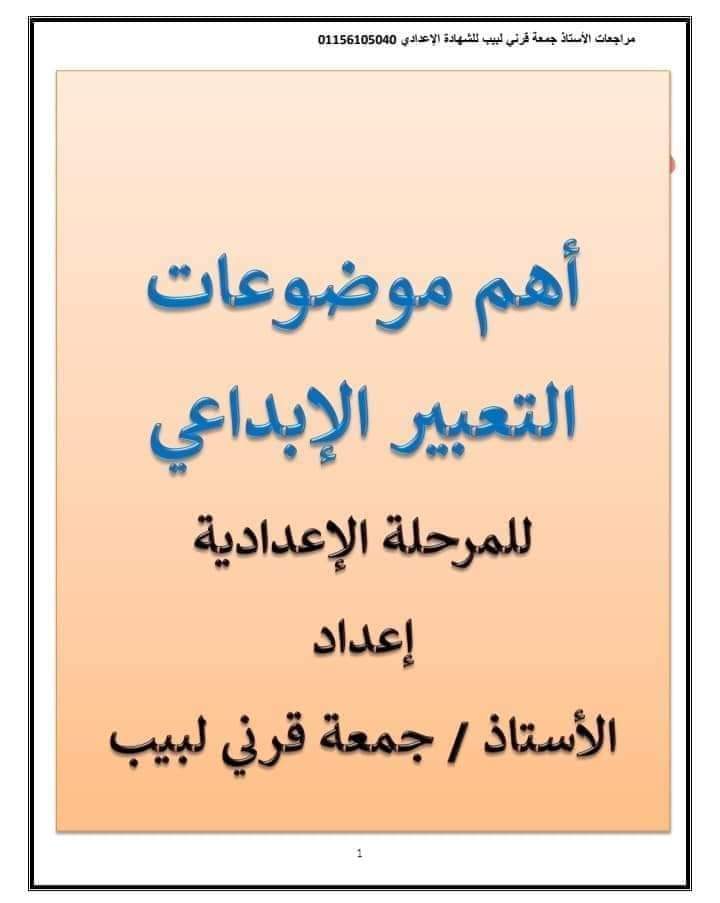 موضوعات التعبير الإبداعي المتوقعة للشهادة الاعدادية الترم الاول 2024
