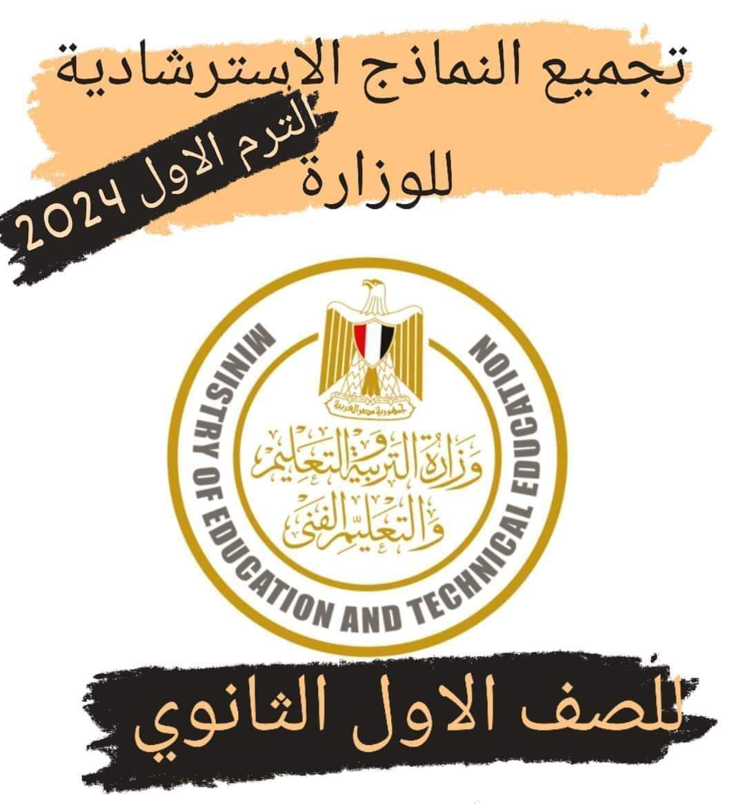 تحميل نماذج الوزارة الاسترشادية لمواد الصف الأول الثانوي الترم الاول 2024 مع الاجابات تحميل نماذج الوزارة الاسترشادية لمواد الصف الأول الثانوي الترم الاول 2024 مع الاجابات