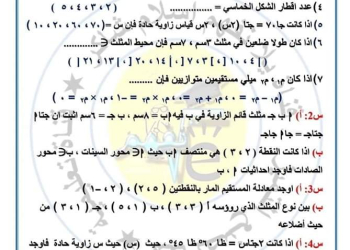امتحان هندسة وحساب مثلثات متوقع للصف الثالث الاعدادي الترم الاول ٢٠٢٤