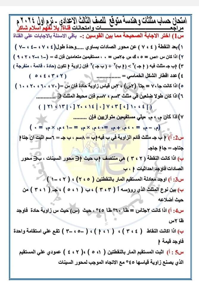امتحان هندسة وحساب مثلثات متوقع للصف الثالث الاعدادي الترم الاول ٢٠٢٤