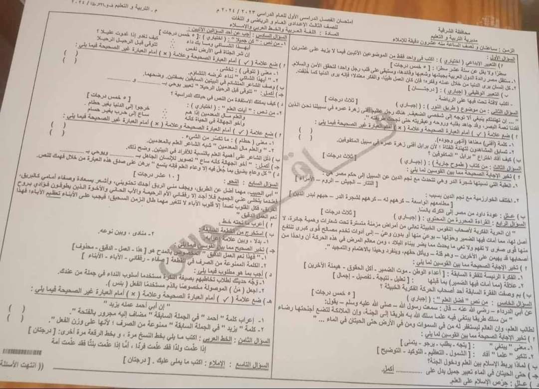 حل امتحان اللغة العربية الصف الثالث الاعدادي محافظة الشرقية الترم الاول 2024 حل امتحان اللغة العربية الصف الثالث الاعدادي محافظة الشرقية الترم الاول 2024 - تحميل امتحانات الشرقية