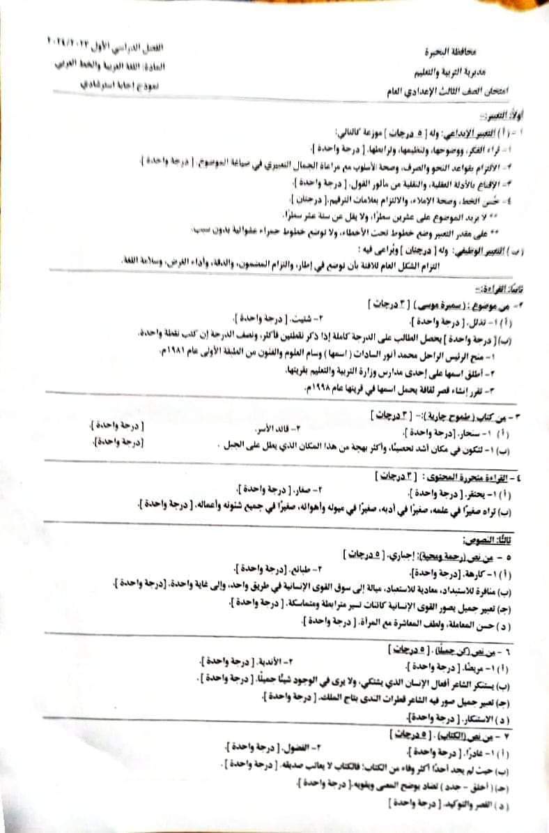 اجابة امتحان اللغة العربية الصف الثالث الاعدادي محافظة البحيرة الترم الاول 2024