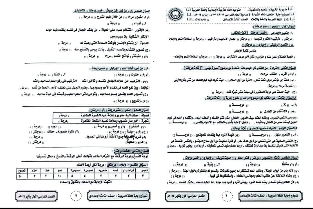 نموذج الاجابة الرسمي لمادة اللغة العربية الصف الثالث الاعدادي محافظة الدقهلية الترم الاول 2024 نموذج الاجابة الرسمي لمادة اللغة العربية الصف الثالث الاعدادي محافظة الدقهلية الترم الاول 2024