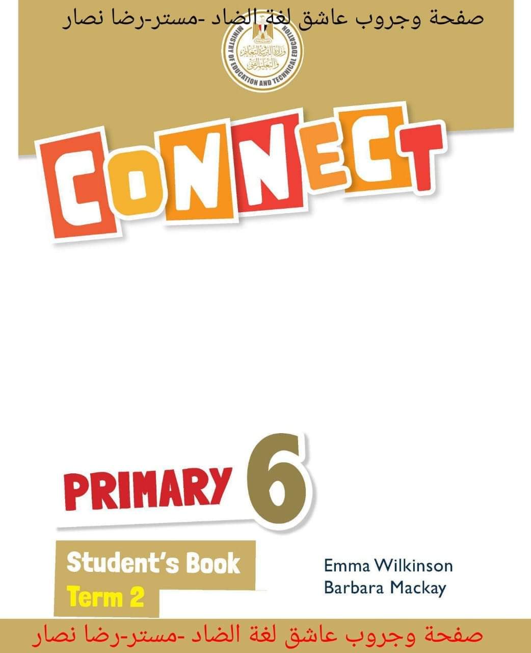 تحميل كتاب الوزارة مادة اللغة الإنجليزية connect 6الصف السادس الابتدائي الترم الثاني ٢٠٢٤ تحميل كتاب الوزارة مادة اللغة الإنجليزية connect 6الصف السادس الابتدائي الترم الثاني ٢٠٢٤