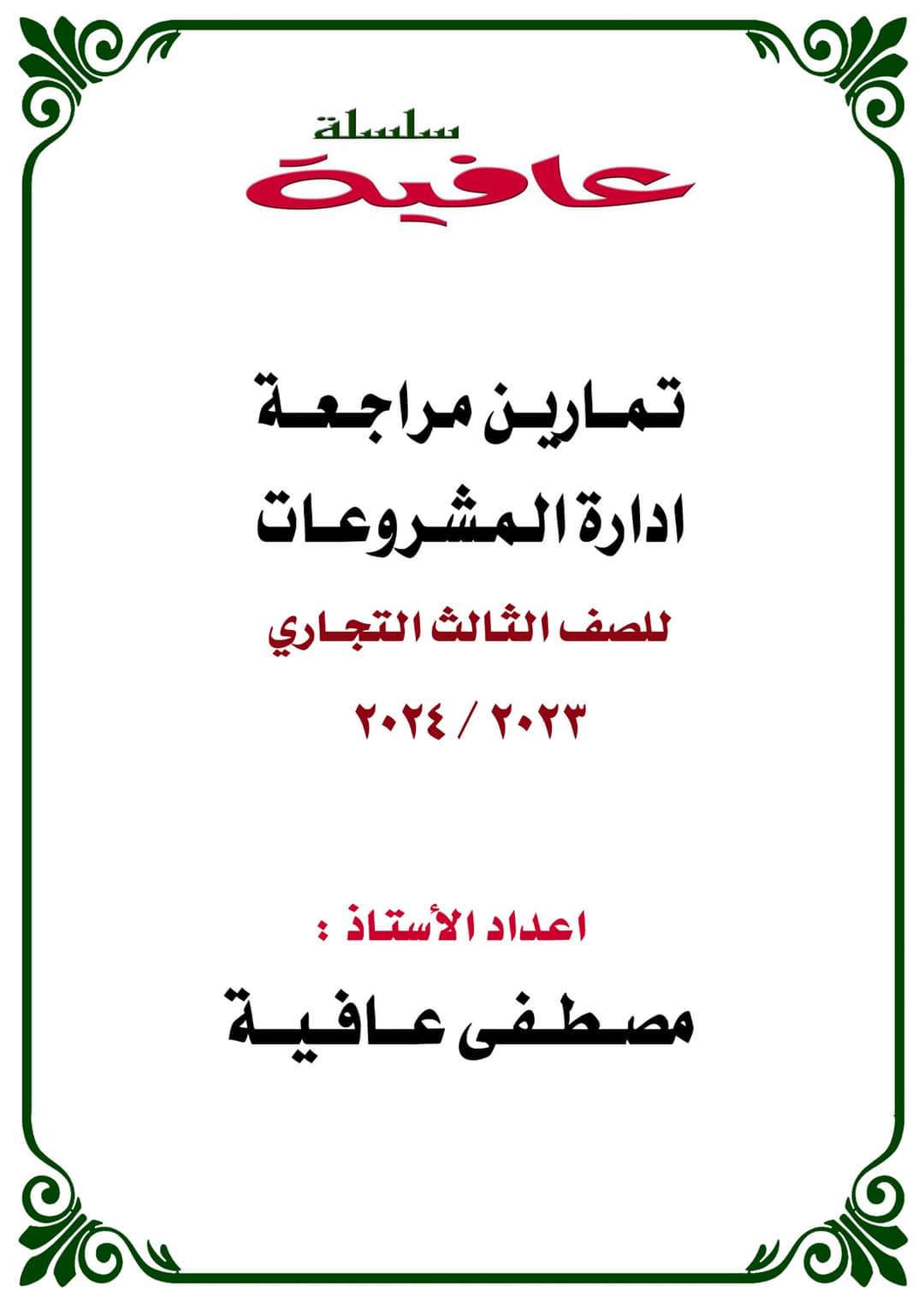ملزمة تمارين مراجعة ادارة المشروعات للصف الثالث التجاري ملزمة تمارين مراجعة ادارة المشروعات للصف الثالث التجاري