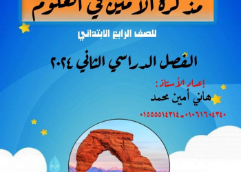 ملزمة الأمين في العلوم الصف الرابع الابتدائي الترم الثاني 2024