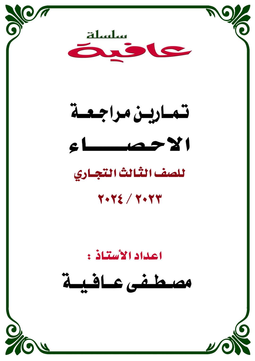 ملزمة تمارين مراجعة الاحصاء للصف الثالث التجاري ملزمة تمارين مراجعة الاحصاء للصف الثالث التجاري