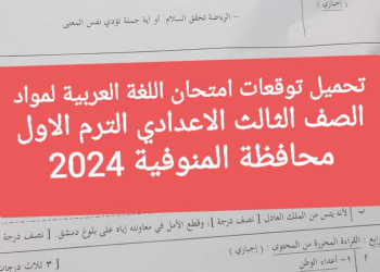 توقعات امتحان اللغة العربية محافظة المنوفية الصف الثالث الاعدادي الترم الاول 2024