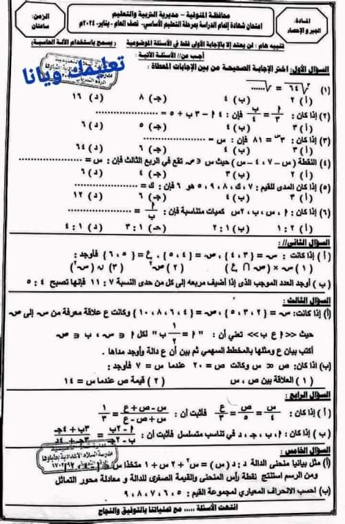 حل امتحان الجبر والاحصاء الصف الثالث الاعدادي محافظة المنوفية الترم الاول