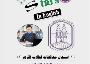 12 امتحان لغة انجليزية للأزهر للصف الثالث الاعدادي الترم الاول حسب اخر المواصفات
