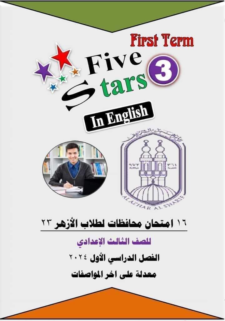 12 امتحان لغة انجليزية للأزهر للصف الثالث الاعدادي الترم الاول حسب اخر المواصفات