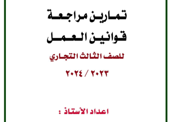 ملزمة تمارين مراجعة نهائية قوانين العمل للصف الثالث التجاري