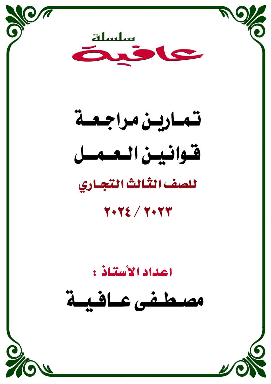 ملزمة تمارين مراجعة نهائية قوانين العمل للصف الثالث التجاري ملزمة تمارين مراجعة نهائية قوانين العمل للصف الثالث التجاري