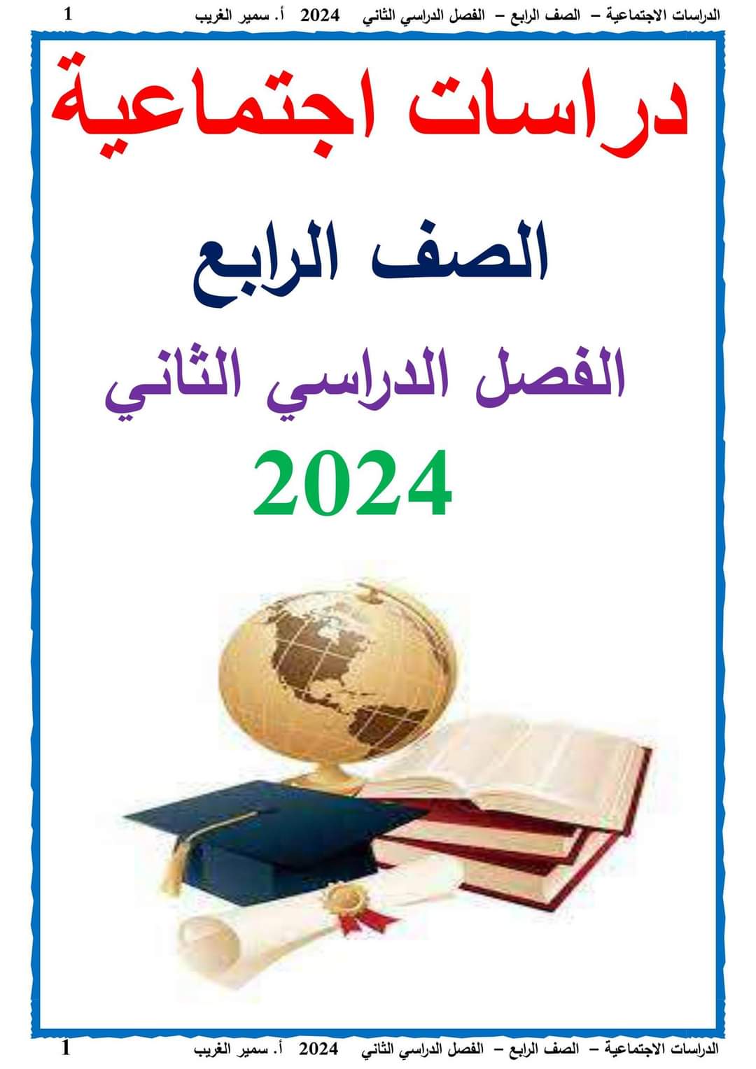 مذكرة سمير الغريب دراسات اجتماعية رابعة ابتدائي ترم ثاني 2024