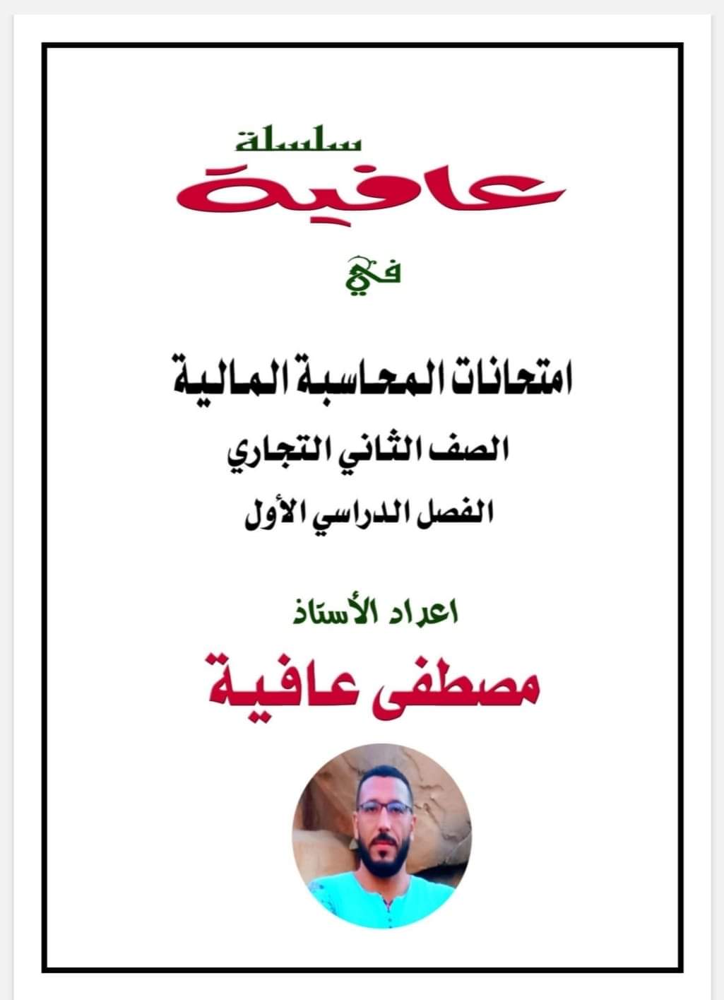 نماذج امتحانات المحاسبة المالية للصف الثاني التجاري ترم اول نماذج امتحانات المحاسبة المالية للصف الثاني التجاري ترم اول