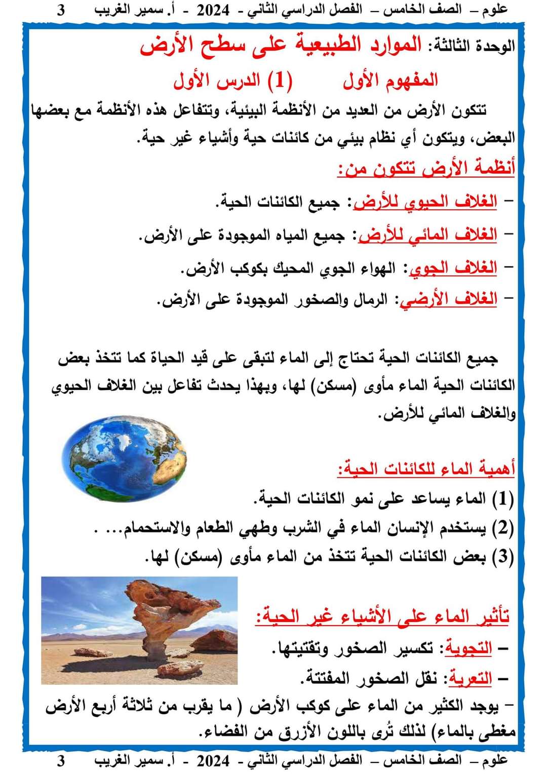 مذكرة سمير الغريب شرح العلوم خامسة ابتدائي ترم ثاني 2024 مذكرة سمير الغريب شرح العلوم خامسة ابتدائي ترم ثاني 2024