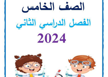 مذكرة سمير الغريب شرح العلوم خامسة ابتدائي ترم ثاني 2024