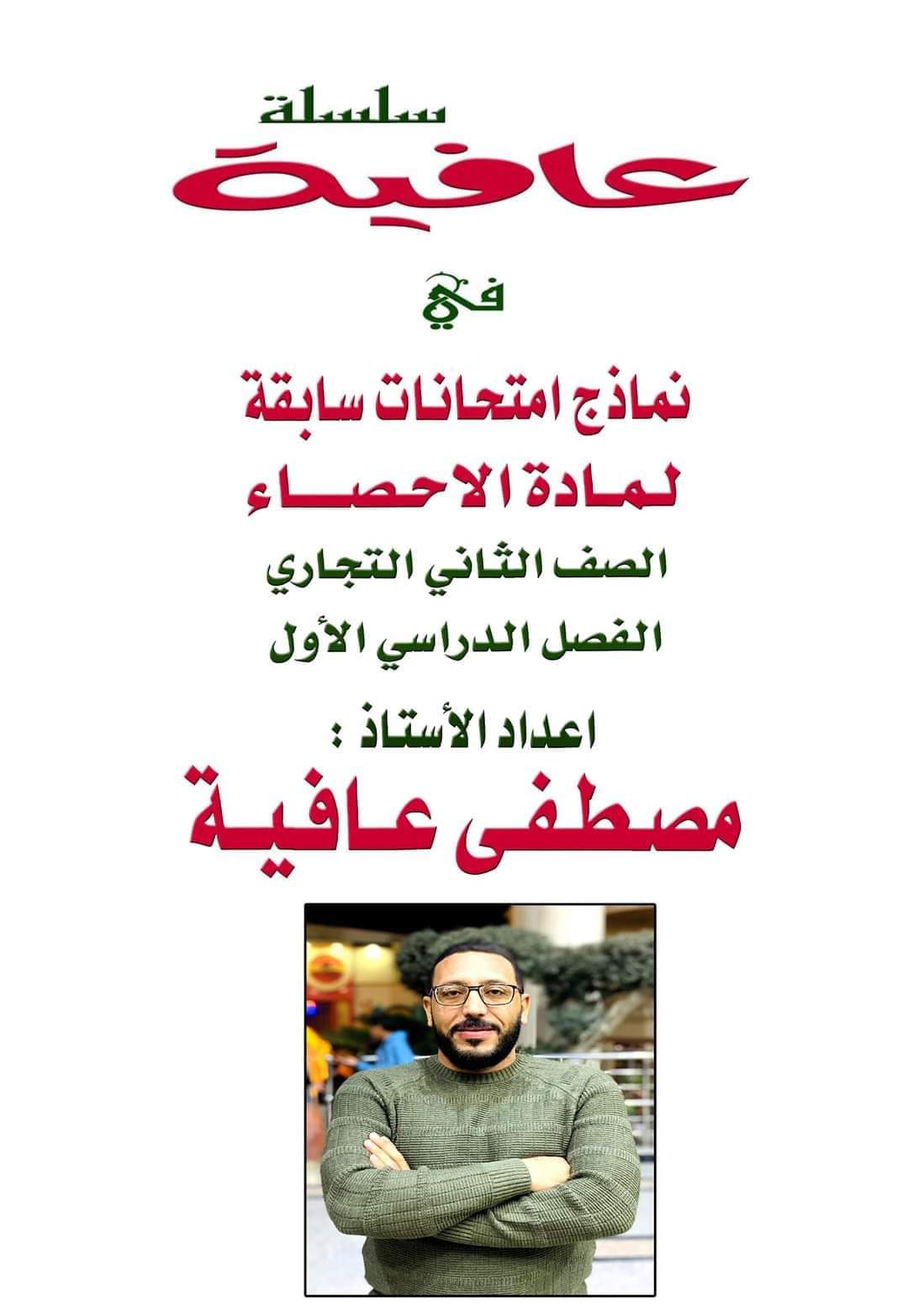 نماذج امتحانات الاحصاء للصف الثاني التجاري ترم اول نماذج امتحانات الاحصاء للصف الثاني التجاري ترم اول