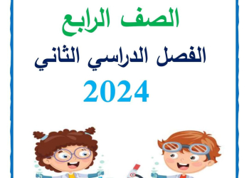 مذكرة سمير الغريب شرح العلوم رابعة ابتدائي ترم ثاني 2024