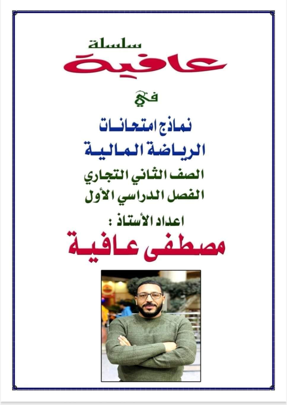 نماذج امتحانات رياضة مالية للصف الثاني التجاري ترم اول نماذج امتحانات رياضة مالية للصف الثاني التجاري ترم اول