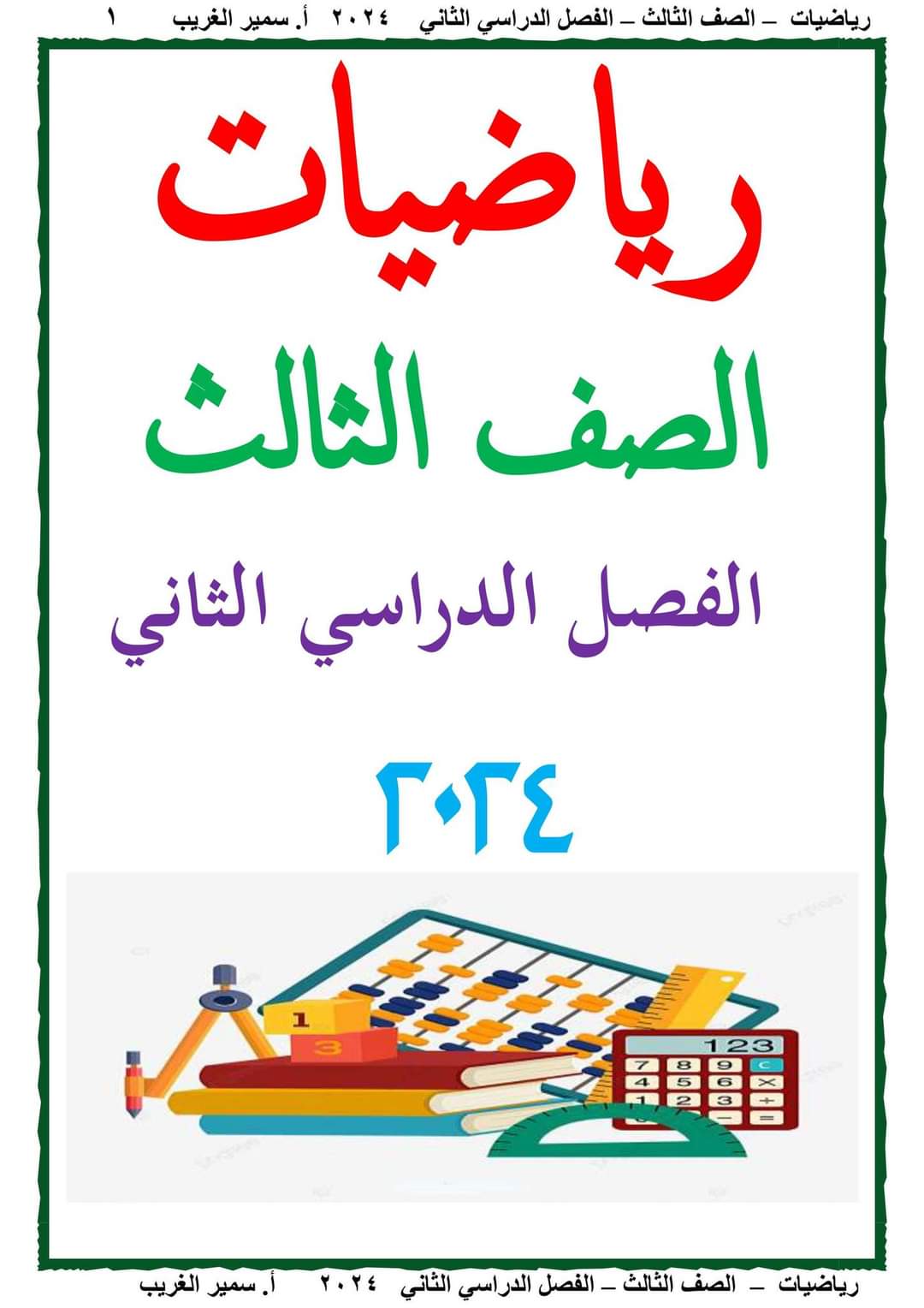 مذكرة سمير الغريب شرح الرياضيات خامسة ابتدائي ترم ثاني 2024 مذكرة سمير الغريب شرح الرياضيات تالتة ابتدائي ترم ثاني 2024
