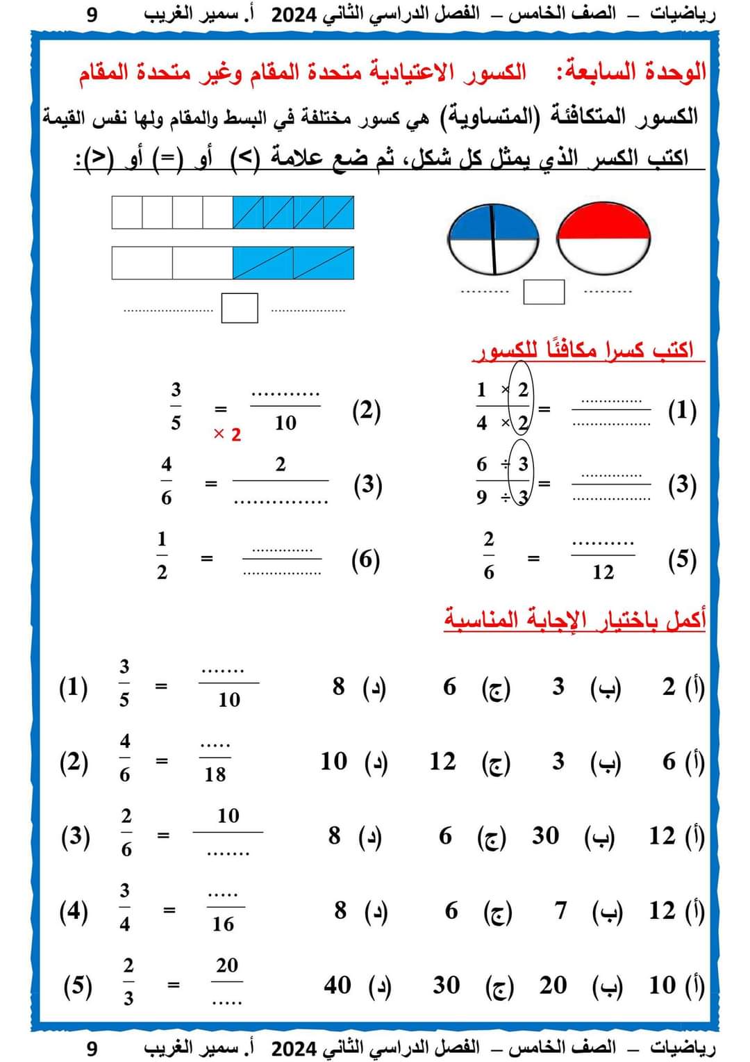 مذكرة سمير الغريب شرح الرياضيات خامسة ابتدائي ترم ثاني 2024 مذكرة سمير الغريب شرح الرياضيات خامسة ابتدائي ترم ثاني 2024