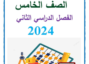 مذكرة سمير الغريب شرح الرياضيات خامسة ابتدائي ترم ثاني 2024