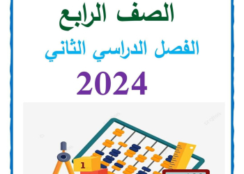 مذكرة سمير الغريب شرح الرياضيات رابعة ابتدائي ترم ثاني 2024