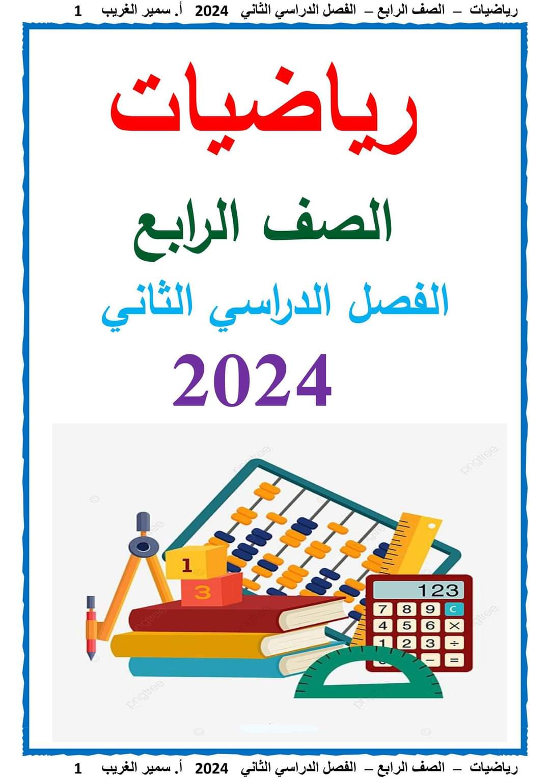 مذكرة سمير الغريب شرح الرياضيات رابعة ابتدائي ترم ثاني 2024