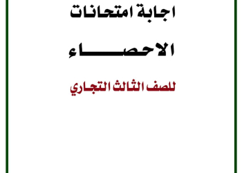 تحميل اجابة امتحانات الاحصاء للصف الثالث التجاري