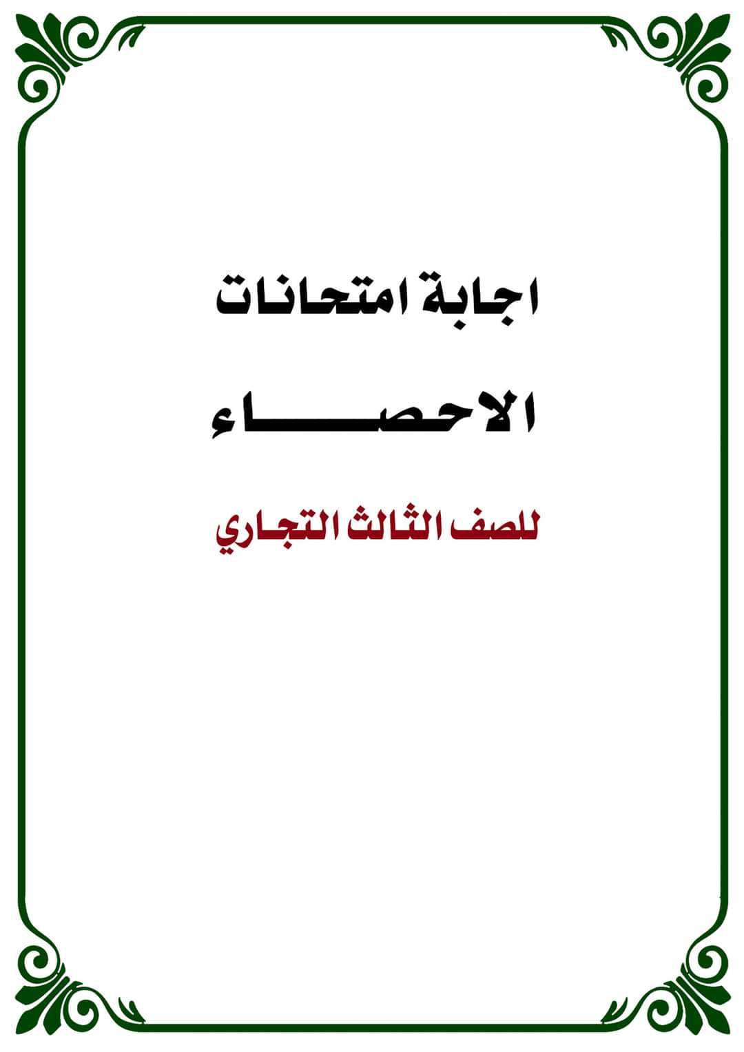 تحميل اجابة امتحانات الاحصاء للصف الثالث التجاري تحميل اجابة امتحانات الاحصاء للصف الثالث التجاري