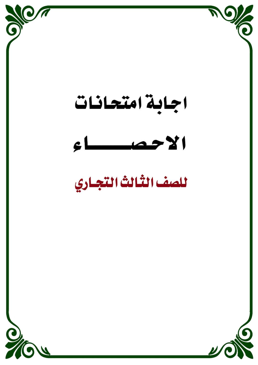 تحميل اجابة امتحانات الاحصاء للصف الثالث التجاري