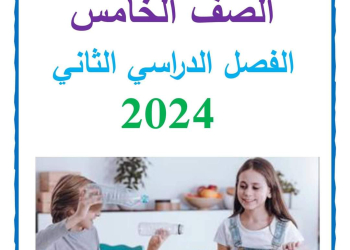 مذكرة سمير الغريب شرح المهارات المهنية خامسة ابتدائي ترم ثاني 2024