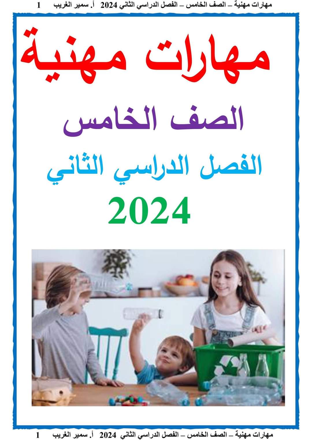 مذكرة سمير الغريب شرح المهارات المهنية خامسة ابتدائي ترم ثاني 2024