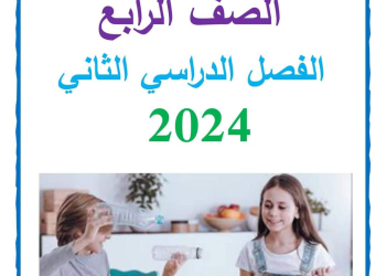 مذكرة سمير الغريب شرح المهارات المهنية رابعة ابتدائي ترم ثاني 2024