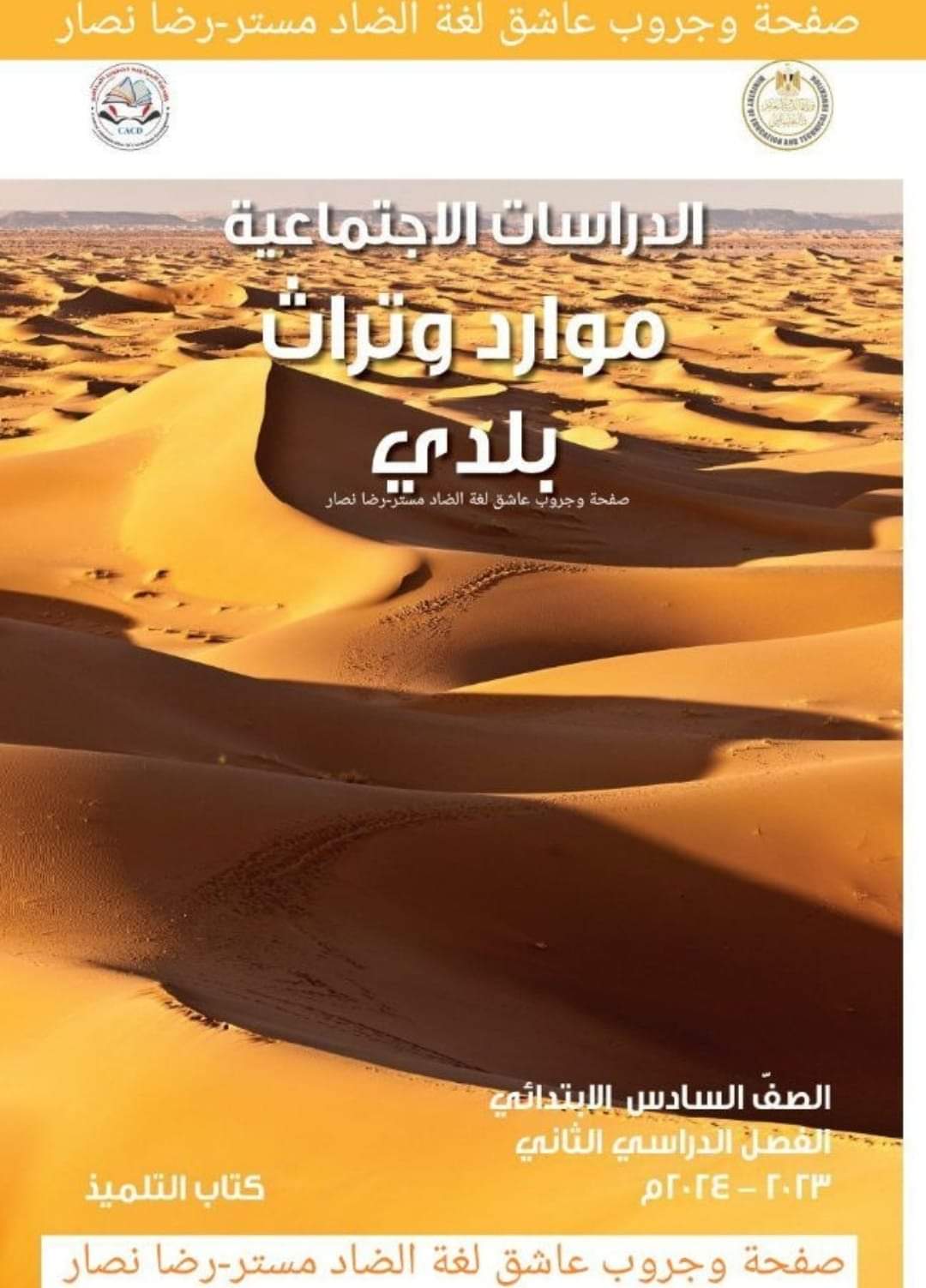 تحميل كتاب الوزارة مادة الدراسات الاجتماعية الصف السادس الابتدائي الترم الثاني ٢٠٢٤