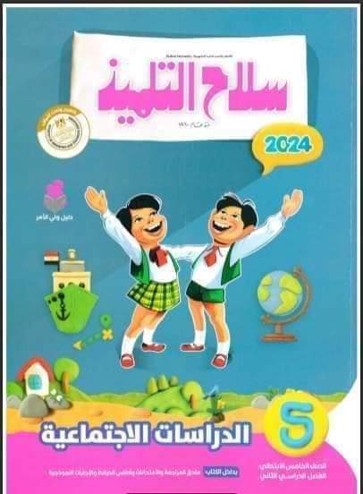 تحميل كتاب سلاح التلميذ دراسات اجتماعية خامسة ابتدائي الترم الثاني 2024