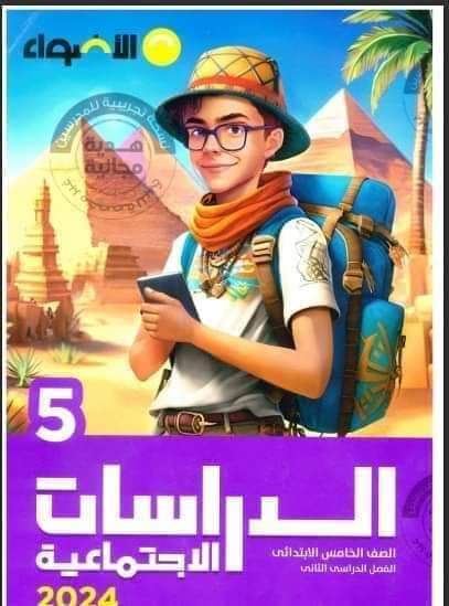 تحميل كتاب الأضواء دراسات اجتماعية خامسة ابتدائي الترم الثاني 2024