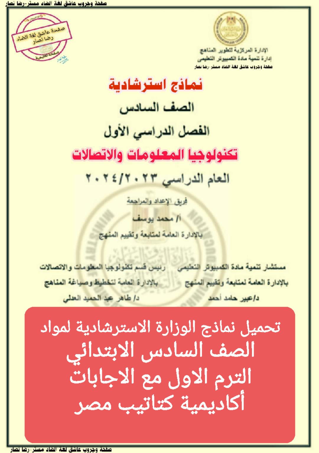 تجميع نماذج الوزارة لكل مواد الصف السادس الابتدائي الترم الاول مع الاجابات تجميع نماذج الوزارة لكل مواد الصف السادس الابتدائي الترم الاول مع الاجابات