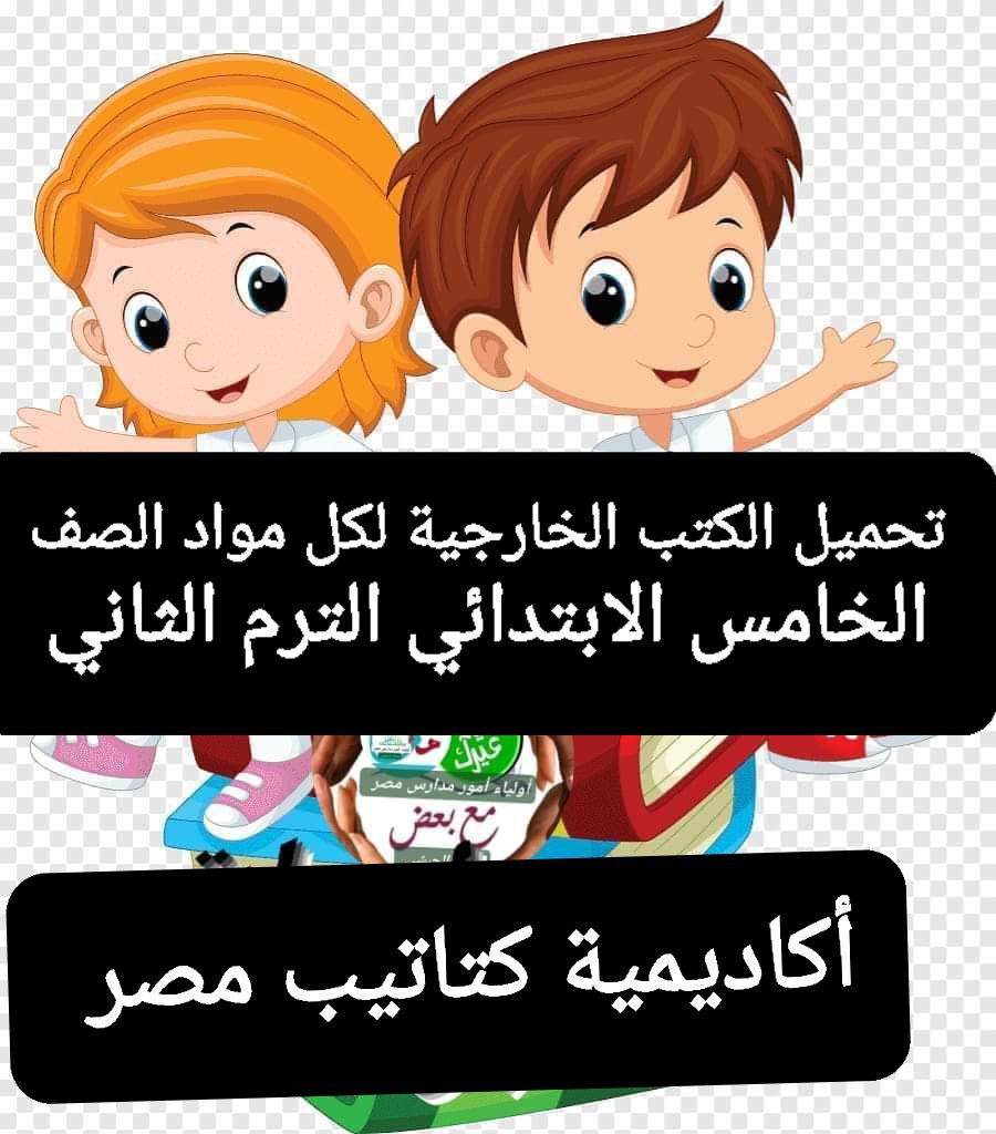 تحميل الكتب الخارجية لمواد الصف الخامس الابتدائي الترم ٢٠٢٤ كاملة تحميل الكتب الخارجية لمواد الصف الخامس الابتدائي الترم ٢٠٢٤ كاملة