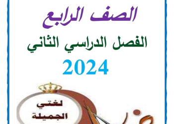 مذكرة سمير الغريب شرح اللغة العربية رابعة ابتدائي ترم ثاني 2024